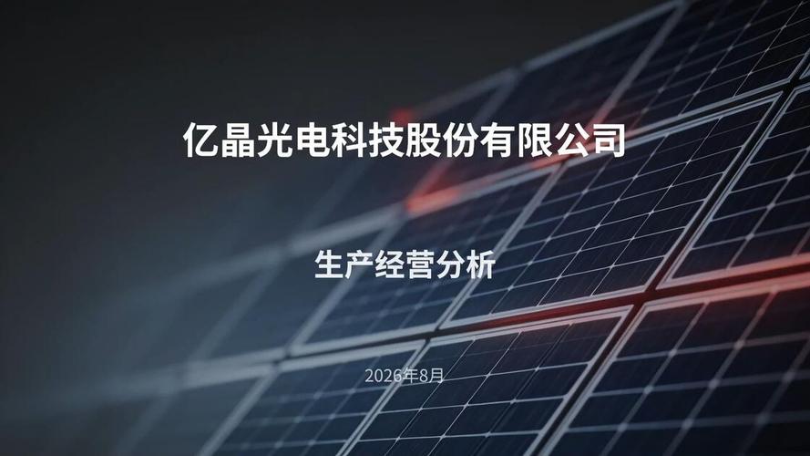 亿晶光电科技股份生产经营分析
